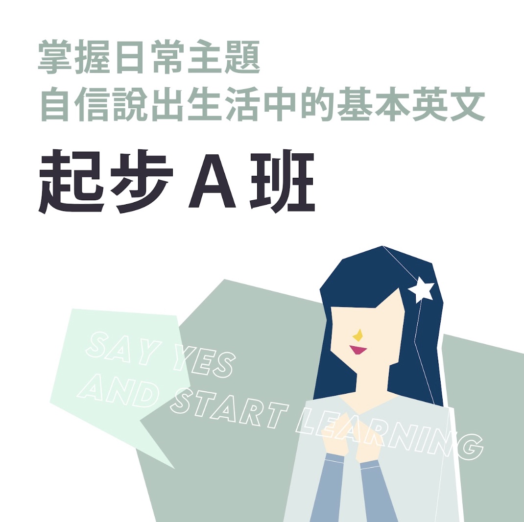 【突破聽說】起步A班 - 晚上班