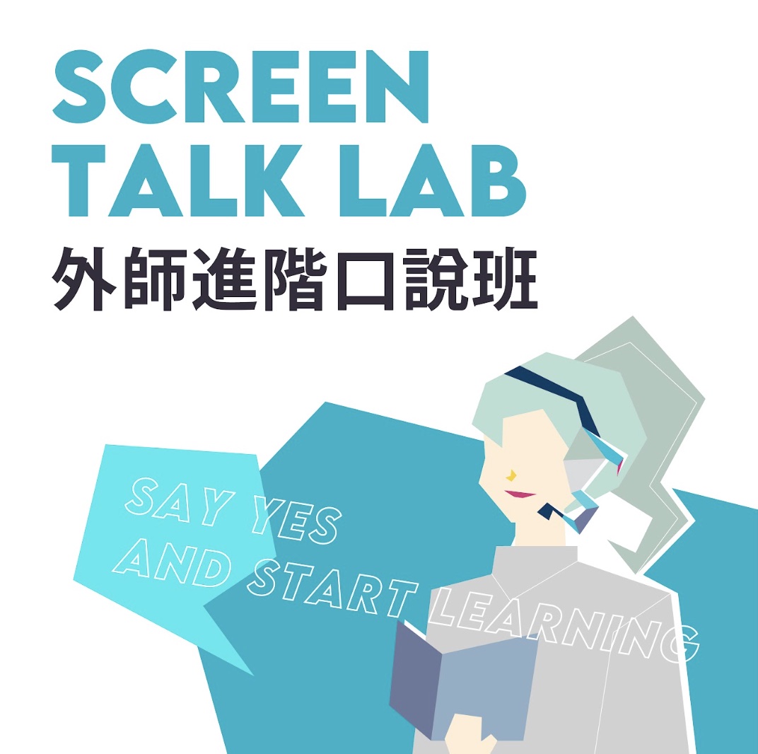 外師進階口說 Screen Talk Lab（週末班）